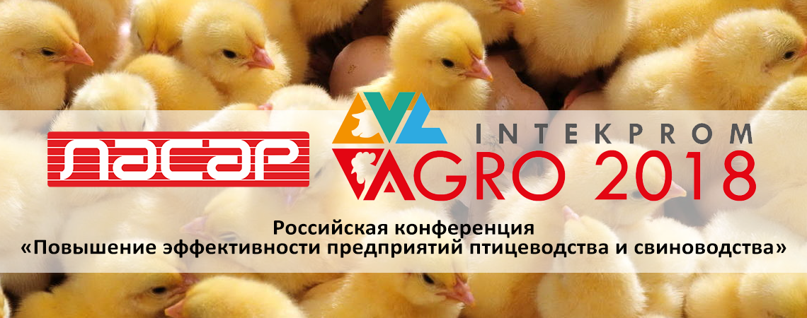 Российская конференция «Повышение эффективности предприятий птицеводства и свиноводства»