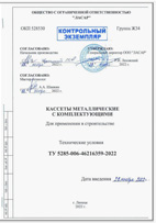 ТУ 5285-006-46216359-2022 компоненттері бар металл кассеталар