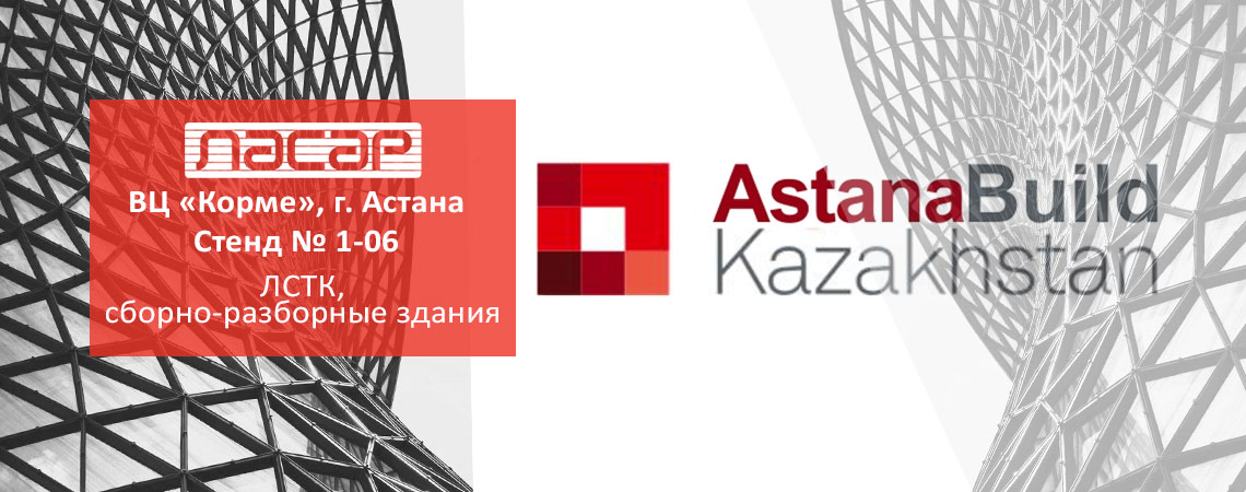  ЛАСАР примет участие в строительной выставке AstanaBuild 2017 