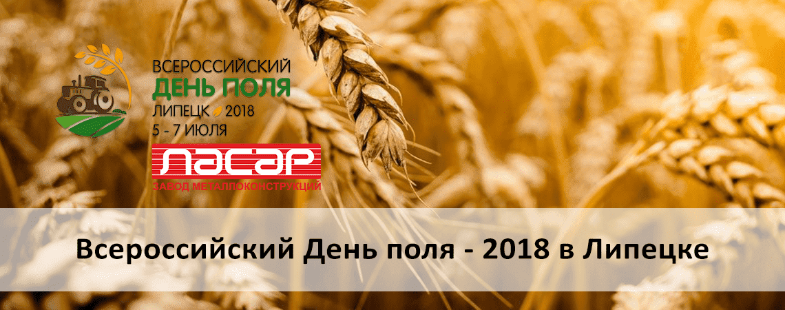 Всероссийский день поля - 2018 в Липецкой области