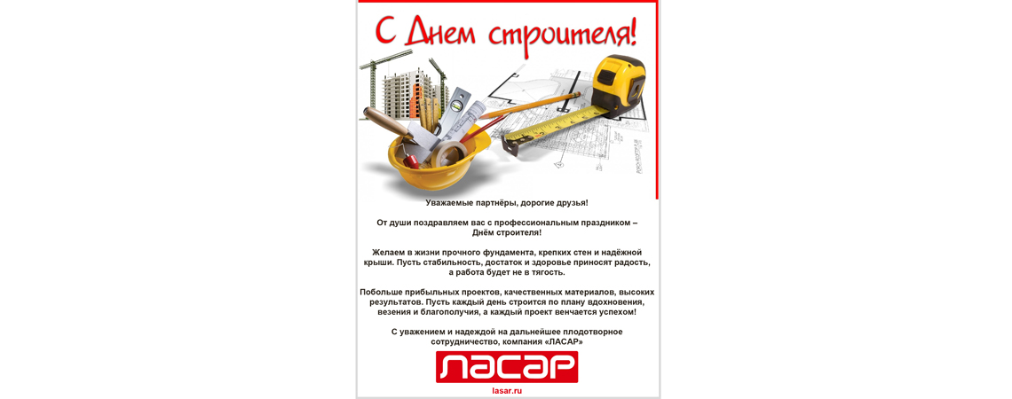 «ЛАСАР» поздравил работников строительной отрасли с профессиональным праздником