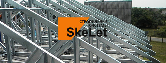 SkeLet шатыр жүйесі