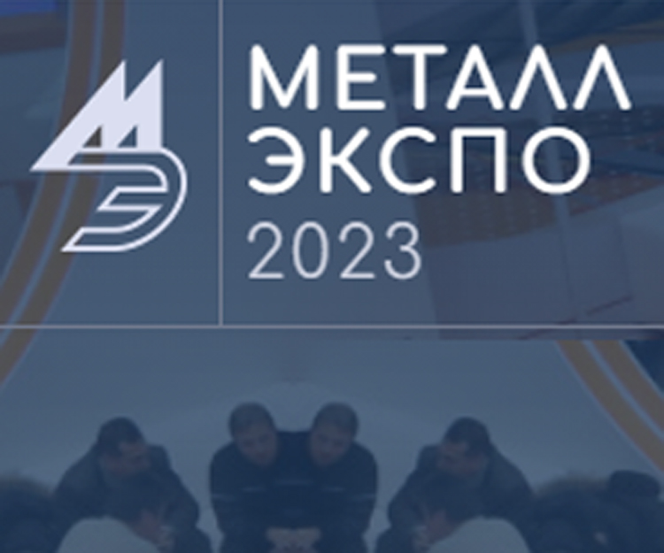 До встречи на «Металл-Экспо'2023»!