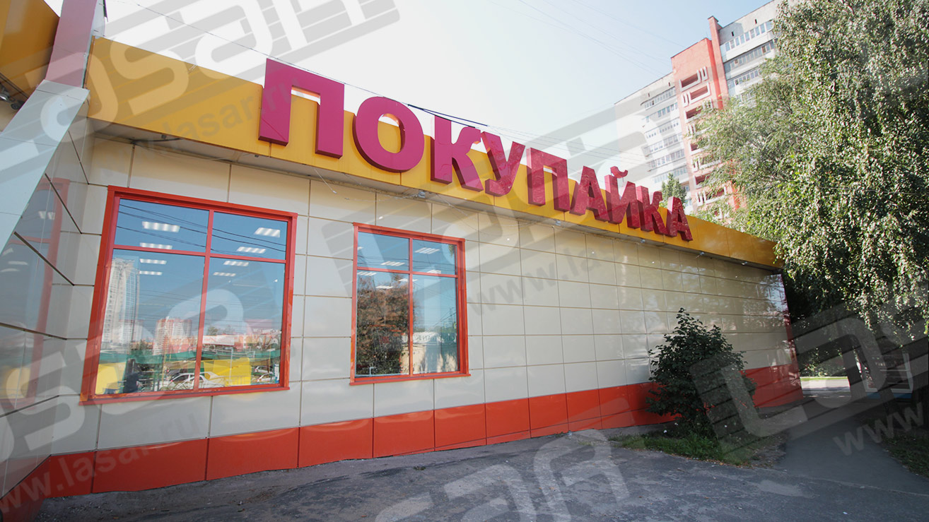 Вентилируемый фасад для сети продуктовых супермаркетов ПОКУПАЙКА, г. Липецк