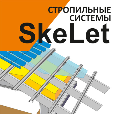 Стропильная система из металла SkeLet 