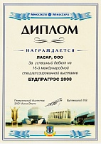 2008 г. Диплом участника выставки Будпрагрэс в Минске, Беларусь
