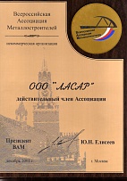 2005 г. Свидетельство о членстве во Всероссийской Ассоциации Металлостроителей