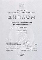 2006 ж."Ресейдің 100 үздік тауарлары" бағдарламасына қатысушы дипломы