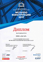 2017. диплома учесника изложбе металне конструкције-2017, у Москва, Екпоцентер