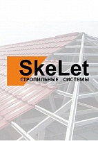 Стропильные системы SkeLet ( СкеЛет)