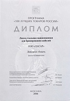 2006 г. Диплом участника программы "100 лучших товаров России"