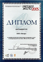 2005 ж. Металл-Экспо көрмесіне қатысушы дипломы