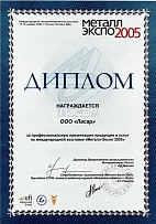 2005 г. Диплом участника выставки Металл-Экспо