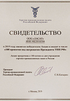 2019, "Rusya Federasyonu ICP Baskani himayesinde en iyi 100 mal" promosyonunun kazananinin belgesi.